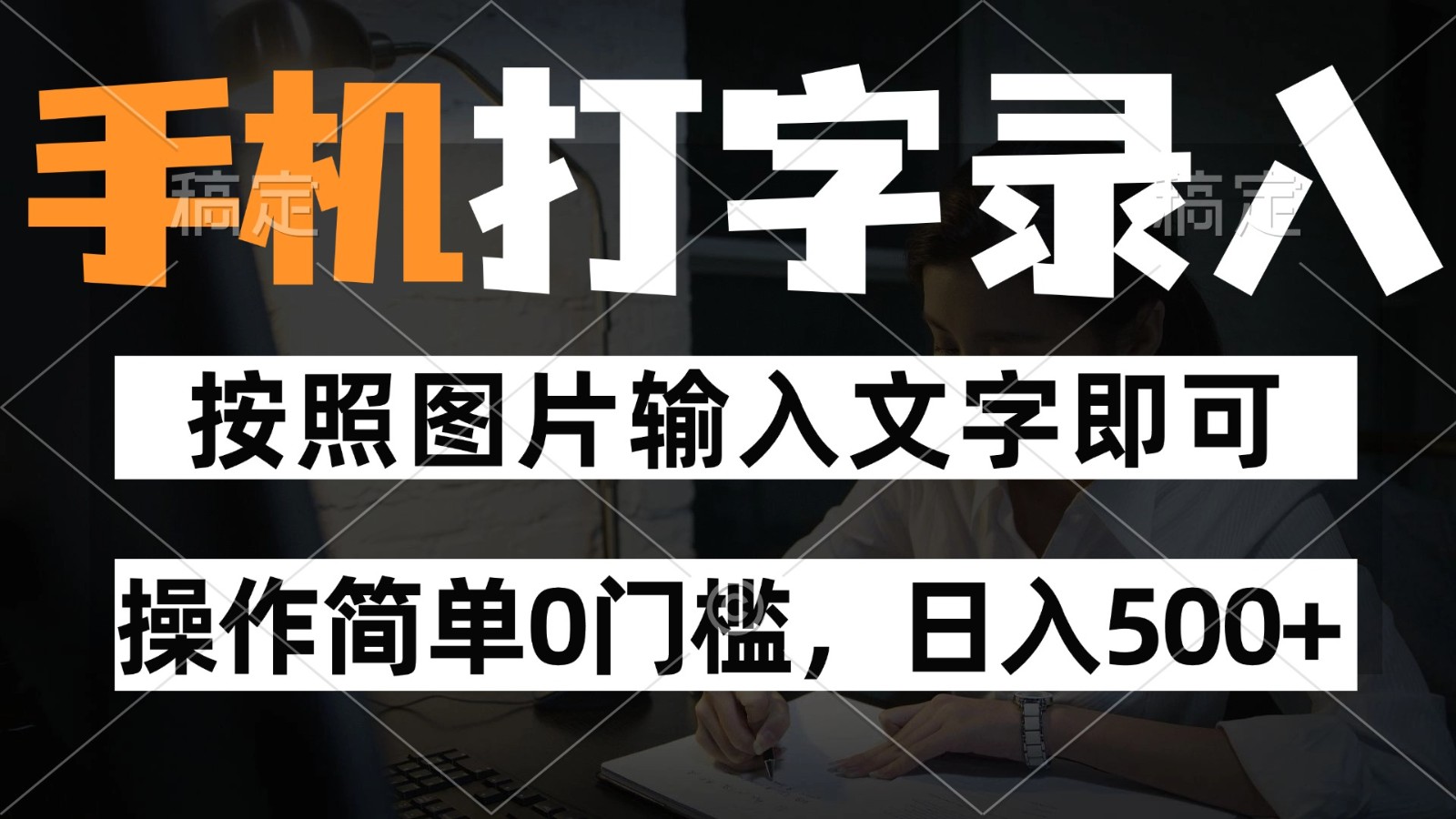 纯手机打字录入项目,按照图片的字输入即可 ,操作简单零门槛24小时都可以做-鼎誉项目网