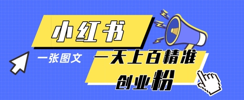 小红书模版一张图片一天轻松引流上百创业粉-鼎誉项目网