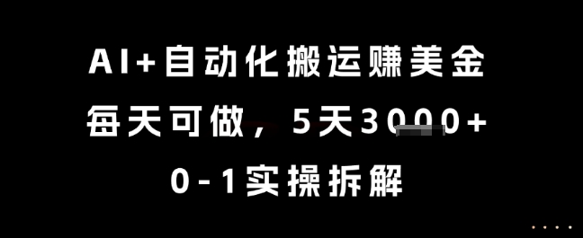 AI+自动化搬运挣美金，每天可做，5天3k+，0-1实操拆解【揭秘】-鼎誉项目网