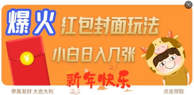 爆火新年红包封面玩法，日入几张-鼎誉项目网
