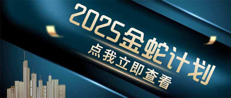 金蛇计划 情感掘金 利用软件一键制作情感视频，同时发布四大体平台-鼎誉项目网