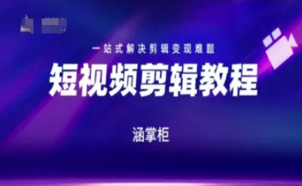 短视频极速变现训练营，一站式解决剪辑变现难题-鼎誉项目网