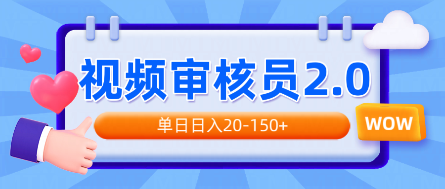 视频审核员2.0，可批量可矩阵，单日日入20-150+-鼎誉项目网