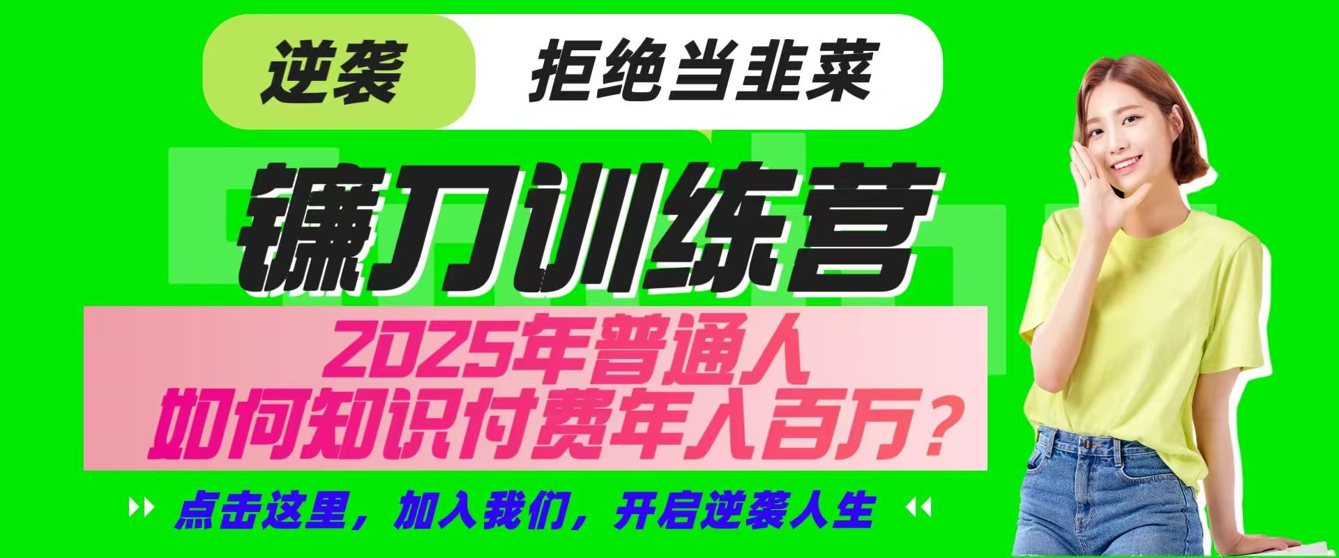 镰刀训练营超级IP合伙人，25年普通人如何通过“知识付费”实现逆袭-鼎誉项目网