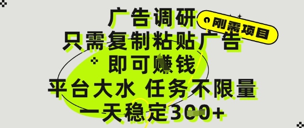 广告调研项目，只需复制粘贴广告即可挣钱，平台大水，任务不限量，一天3张【揭秘】-鼎誉项目网