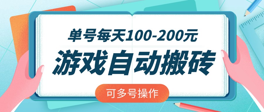 游戏全自动搬砖，单号每天100-200元，可多号操作-鼎誉项目网