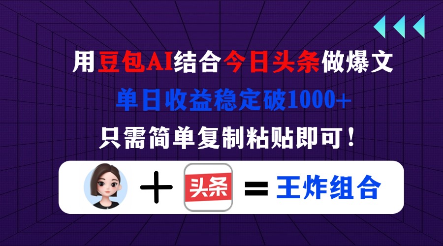 用豆包结合今日头条做爆文，单日收益稳定破1000+，只需简单复制粘贴即可！-鼎誉项目网