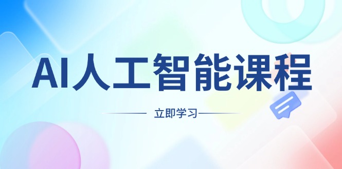 AI人工智能课程，适合任何职业身份，掌握AI工具，打造副业创业新机遇-鼎誉项目网