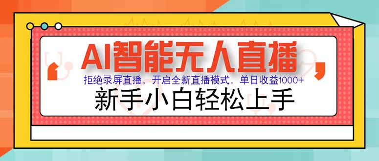 AI智能无人直播 拒绝录屏直播，开启全新直播模式，单日收益1000+ 新手…-鼎誉项目网