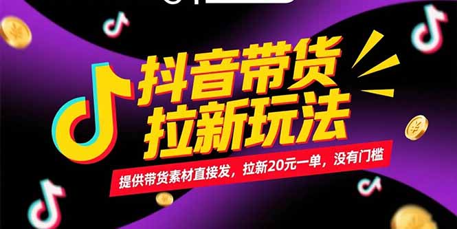 抖音带货拉新玩法，提供带货素材直接发，拉新20元一单，没有门槛-鼎誉项目网