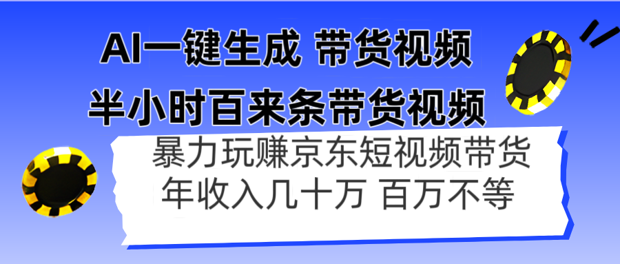 AI一键生成 半小时百来条带货视频，暴力玩赚京东带货，年入几十百万不等-鼎誉项目网