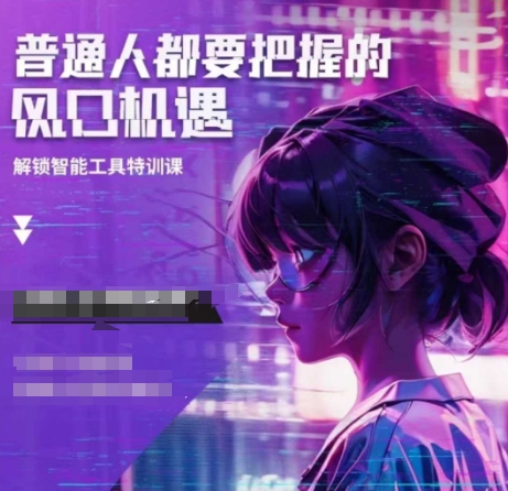 人工智能实战训练，普通人都要把握的风口机遇-鼎誉项目网