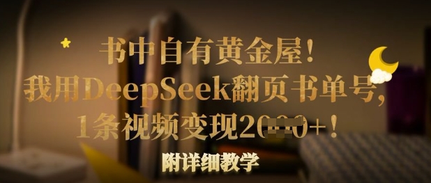 书中自有黄金屋！我用DeepSeek翻页书单号，1条视频变现多张！附详细教学-鼎誉项目网