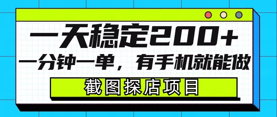 截图探店项目，一分钟一单，有手机就能做，一天稳定200+-鼎誉项目网