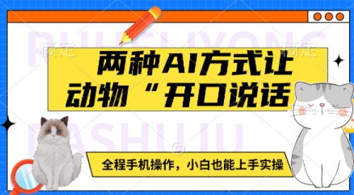 两种AI方式让动物“开口说话”  全程手机操作，小白也能上手实操-鼎誉项目网