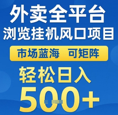 外卖全平台浏览挂G风口项目，市场蓝海，可矩阵，轻松日入5张+【揭秘】-鼎誉项目网