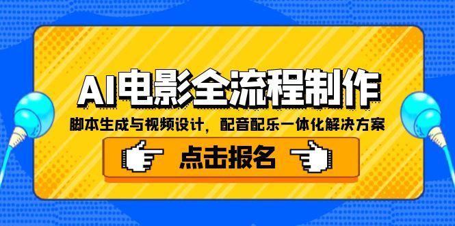 AI电影全流程制作，脚本生成与视频设计，配音配乐一体化解决方案-鼎誉项目网