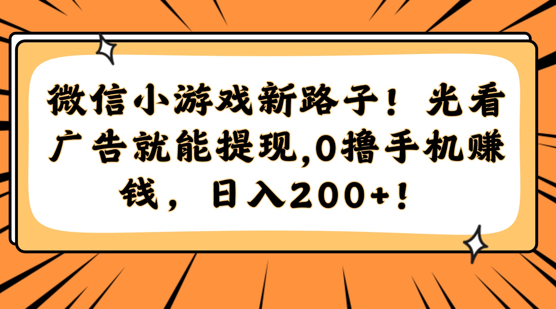 微信小游戏新路子！光看广告就能提现，0撸手机赚钱，日入200+！-鼎誉项目网