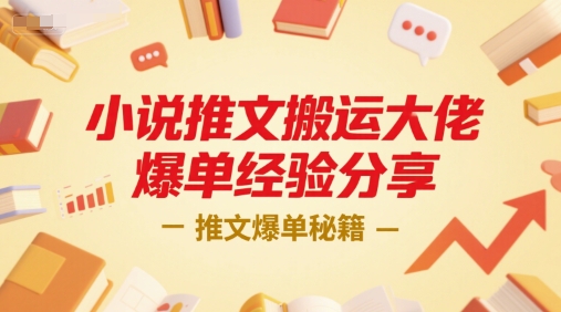 小说推文搬运大佬爆单经验分享，推文爆单秘籍-鼎誉项目网