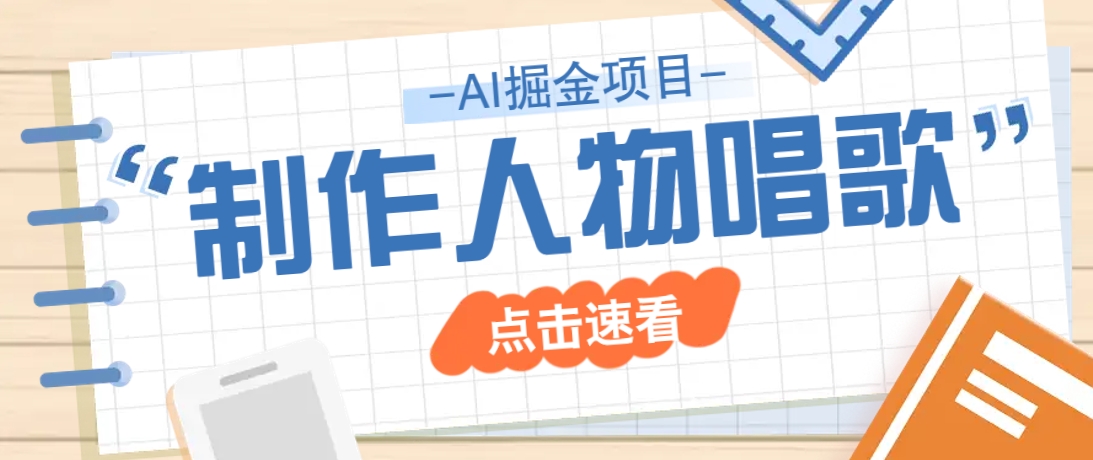 2025最新声音克隆玩法，历史人物唱歌视频，趣味十足，轻松涨粉-鼎誉项目网