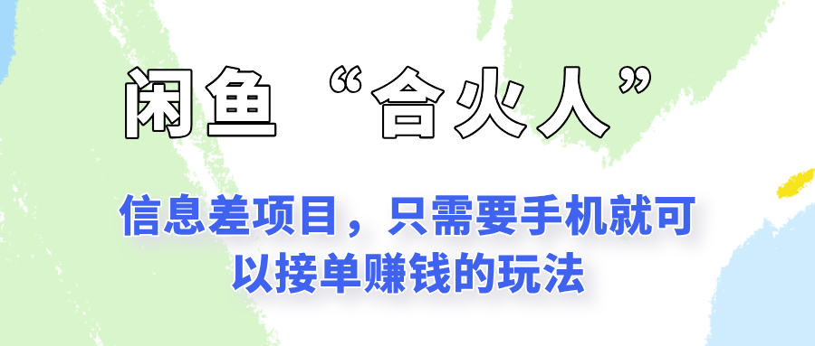 闲鱼“合火人”玩法,一个只需要手机就能赚钱的小项目-鼎誉项目网