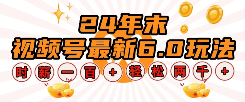 24年末视频号最新6.0玩法，单设备时薪100+，无脑批量放大，轻松日入多张【揭秘】-鼎誉项目网