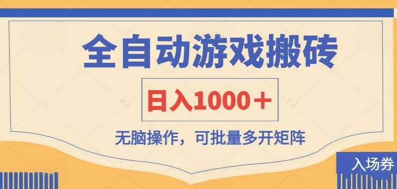全自动游戏打金搬砖，日入1000＋，无脑操作可批量多开矩阵-鼎誉项目网