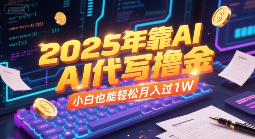 2025年靠AI代写撸金，小白也能轻松月入过1W-鼎誉项目网