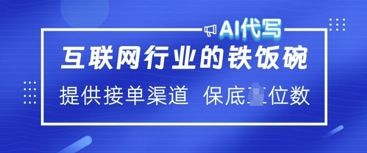 互联网行业的铁饭碗  AI代写 提供接单渠道 月入过W【揭秘】-鼎誉项目网