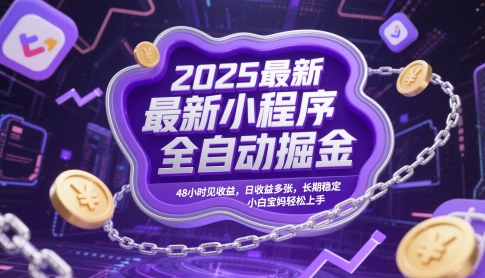 2025最新小程序全自动掘金，48小时见收益，日收益多张，长期稳定，小白宝妈轻松上手【揭秘】-鼎誉项目网