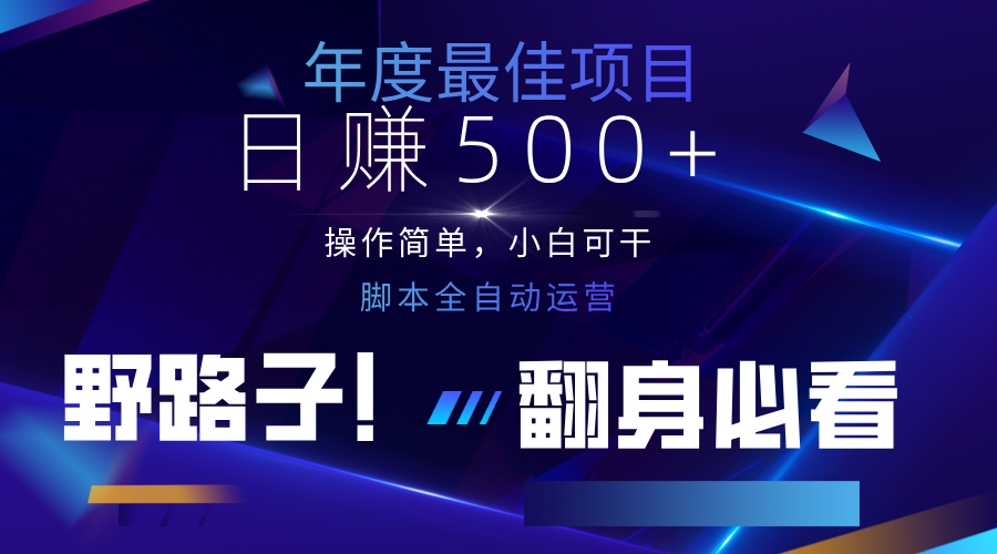 云机全自动答题日赚500+，轻松实现睡后收益，操作简单，2025最新野路子，翻身必看-鼎誉项目网
