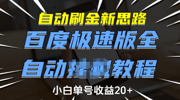 自动刷金新思路，百度极速版全自动教程，小白单号收益20+【揭秘】-鼎誉项目网