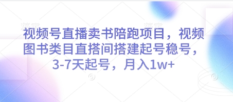 视频号直播卖书陪跑项目，视频号图书类目直搭间搭建起号稳号，3-7天起号，月入1w+-鼎誉项目网