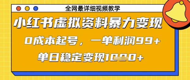 小红书虚拟资料暴力变现，0成本起号，一单利润99，单日稳定变现1k【揭秘】-鼎誉项目网