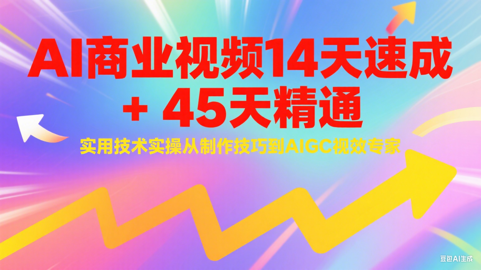 AI商业视频14天速成+45天精通实用技术实操，从制作技巧到AIGC视效专家-鼎誉项目网