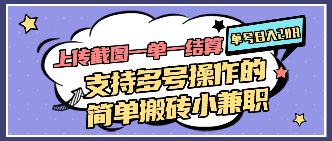 图片[1]-上传截图一单一结算，单号日入20R，支持多号操作的简单搬砖小兼职-鼎誉项目网