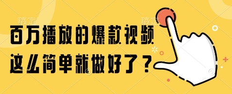 百万播放的爆款视频，这么简单就做好了?【揭秘】-鼎誉项目网