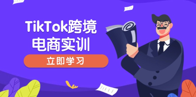 TikTok跨境电商实训，开店准备与选品策略，助力新手快速上手, 精准运营-鼎誉项目网