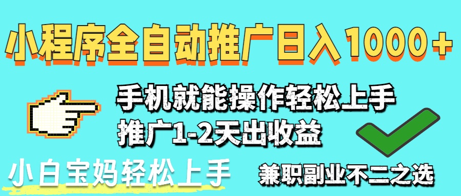 2025年最新风口，小程序自动推广，稳定日入1000+，小白轻松上手-鼎誉项目网