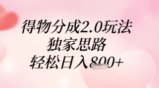 得物分成2.0玩法，独家思路，轻松日入8张+【揭秘】-鼎誉项目网