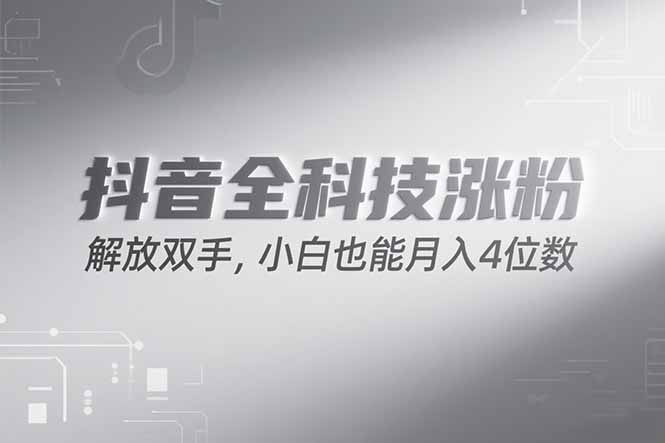 抖音万粉计划，最新玩法无脑操作，小白也能月入四位数!-鼎誉项目网