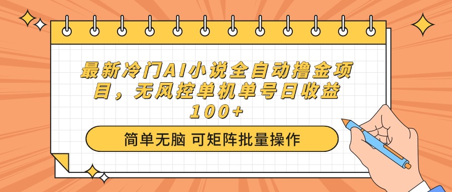 最新冷门AI小说全自动撸金项目，无风控单机单号日收益100+-鼎誉项目网