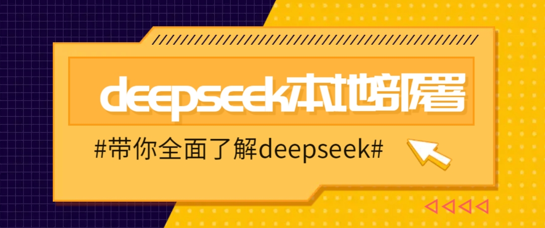DeepSeek本地部署详细教程,轻松将deepseek部署到你的电脑上-鼎誉项目网