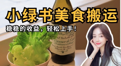 微信小绿书美食搬运，稳稳的收益，轻松上手-鼎誉项目网