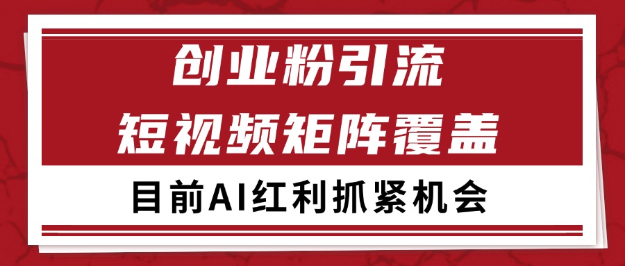 创业粉精准引流 CY赛道引流获客 自热矩阵SOP日引200+-鼎誉项目网