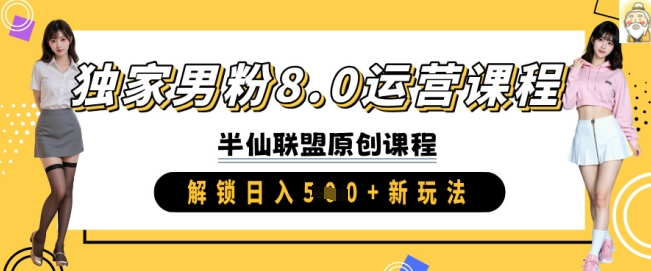 独家男粉8.0运营课程，实操进阶，解锁日入 5张 新玩法-鼎誉项目网