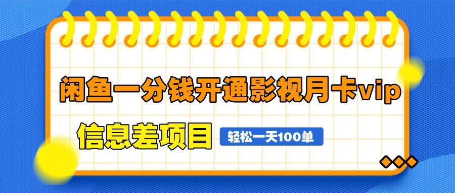 图片[1]-闲鱼一分钱开通影视月卡vip信息差项目，自由定价、轻松一天100单-鼎誉项目网