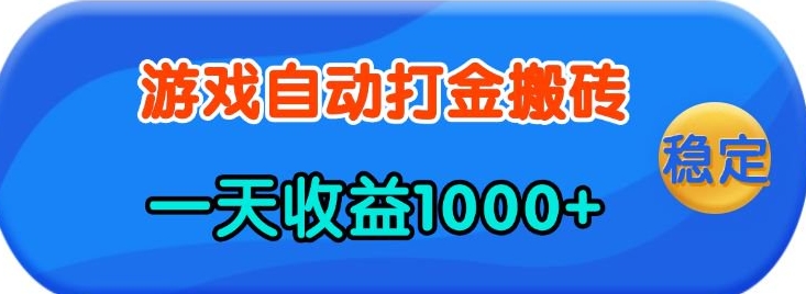 老款游戏自动打金，一天收益1k+ 人人可做，有手就行【揭秘】-鼎誉项目网