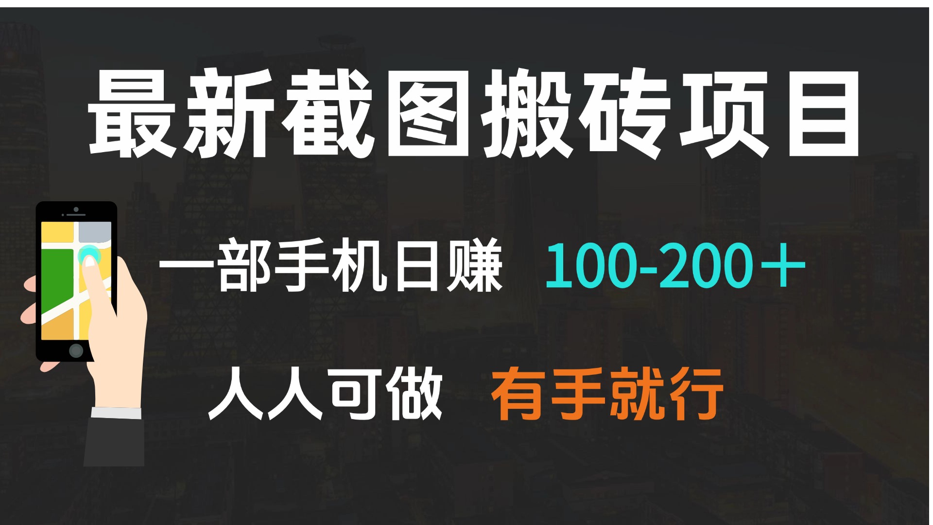 最新截图搬砖项目，一部手机日赚100-200＋ 人人可做，有手就行-鼎誉项目网
