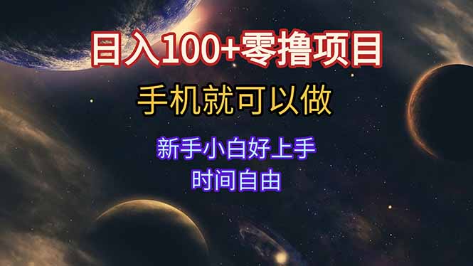 日入100+零撸项目 不看广告 手机可做 新手小白可以做  时间自由-鼎誉项目网